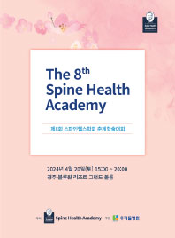 제8회 스파인헬스학회 춘계학술대회