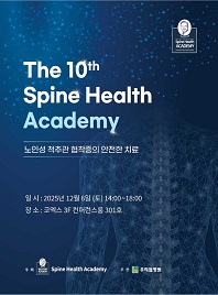 제10회 스파인헬스학회 정기학술대회
