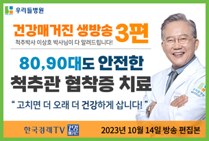 48년 척추명의 이상호 박사, 80, 90대도 안전한 척추관협착증 치료법