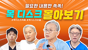 '목디스크' 척추건강 정보 한방에 몰아보기