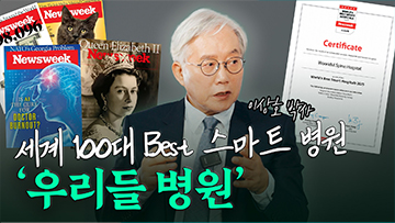 세계 100대 Best 스마트병원 중 척추전문병원으로 유일하게 우리들병원이 선정된 이유!