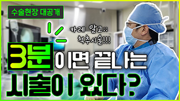 3분만에 끝나는 목디스크 시술이 있다???