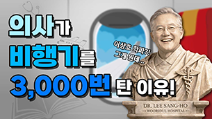 의사가 비행기를 3,000번이나 탔다고? 내시경 척추 수술의 아버지 